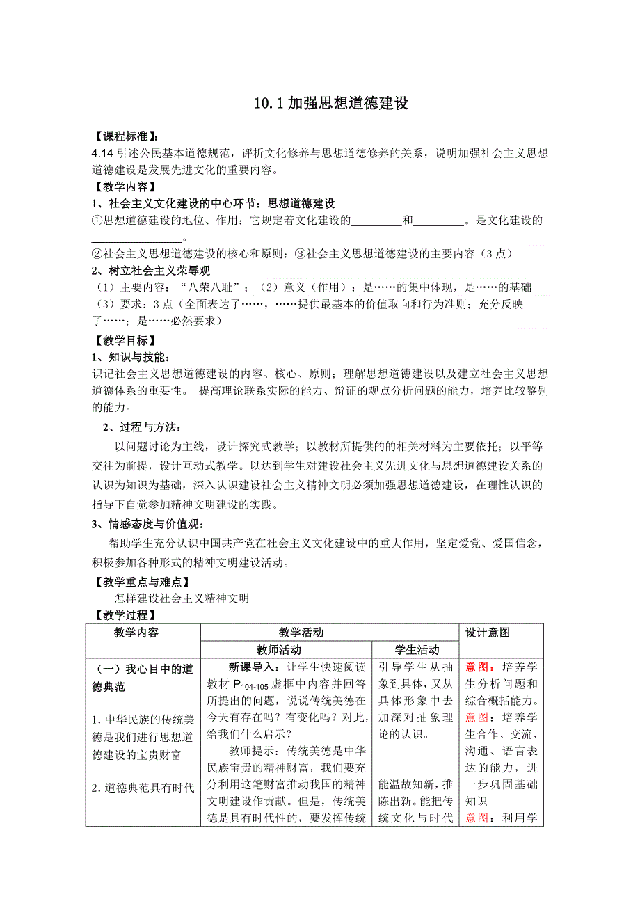 2011高二政治：4.10.1加强思想道德建设教案(新人教必修3）.doc_第1页