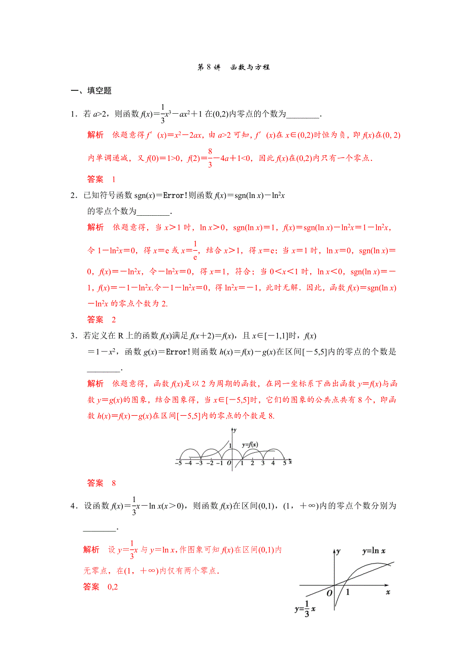 人教A版高中数学 高三一轮第二章第8课时 函数与方程练习（教师版） .doc_第1页