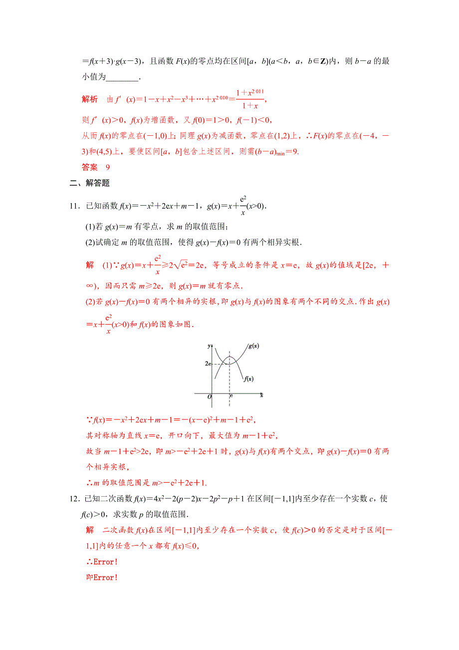 人教A版高中数学 高三一轮第二章第8课时 函数与方程练习（教师版） .doc_第3页