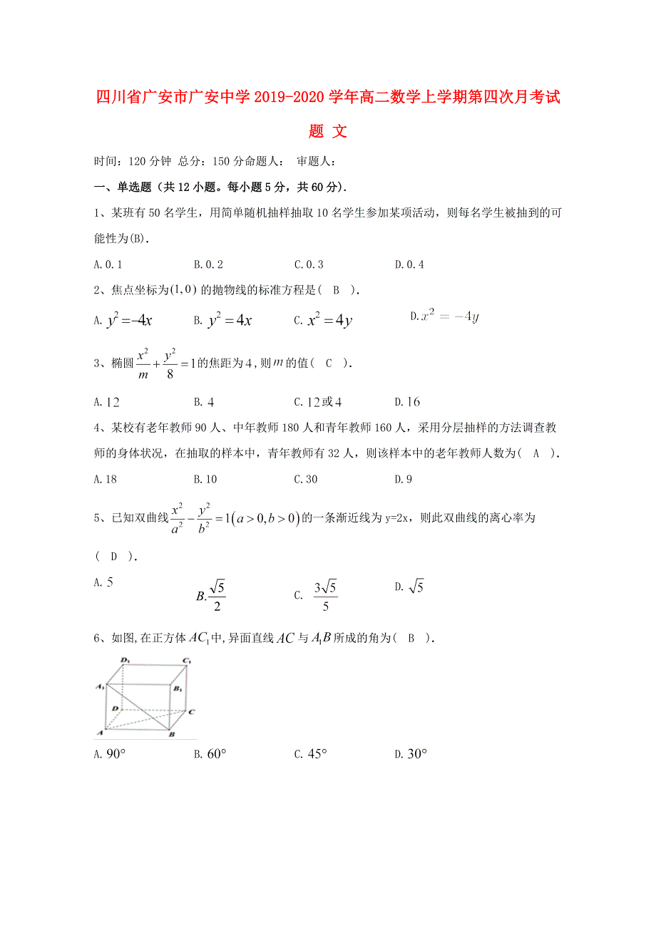 四川省广安市广安中学2019-2020学年高二数学上学期第四次月考试题 文.doc_第1页