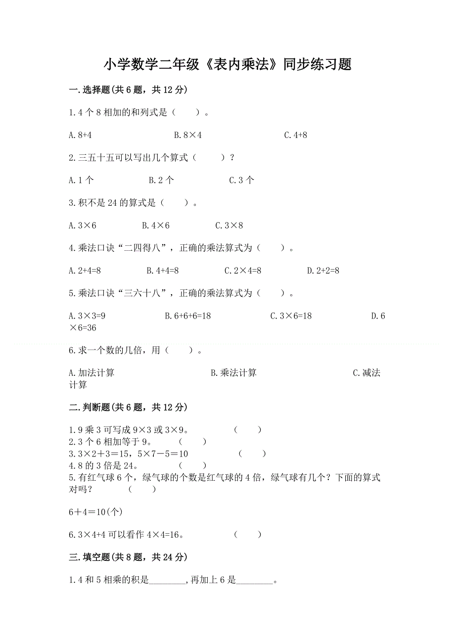 小学数学二年级《表内乘法》同步练习题【夺冠系列】.docx_第1页