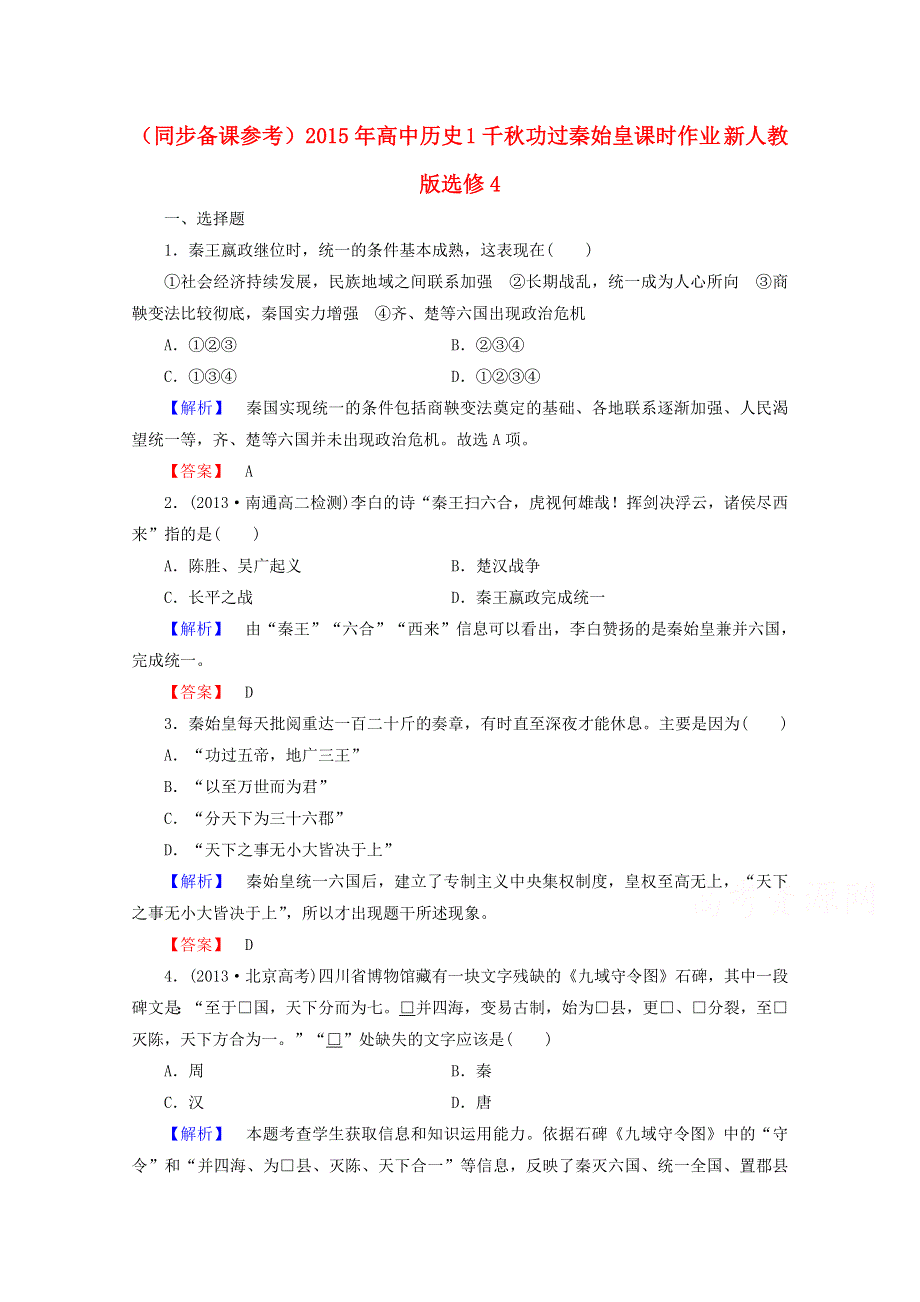 2015年高中历史 1千秋功过秦始皇课时作业 新人教版选修4 WORD版含答案.doc_第1页