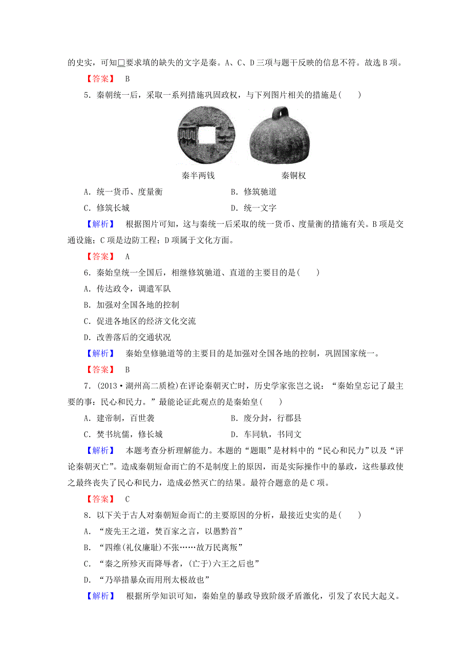 2015年高中历史 1千秋功过秦始皇课时作业 新人教版选修4 WORD版含答案.doc_第2页