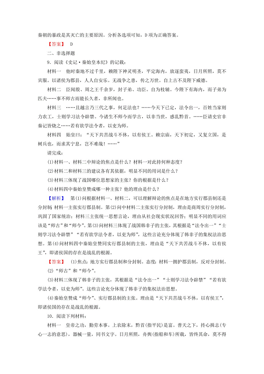 2015年高中历史 1千秋功过秦始皇课时作业 新人教版选修4 WORD版含答案.doc_第3页