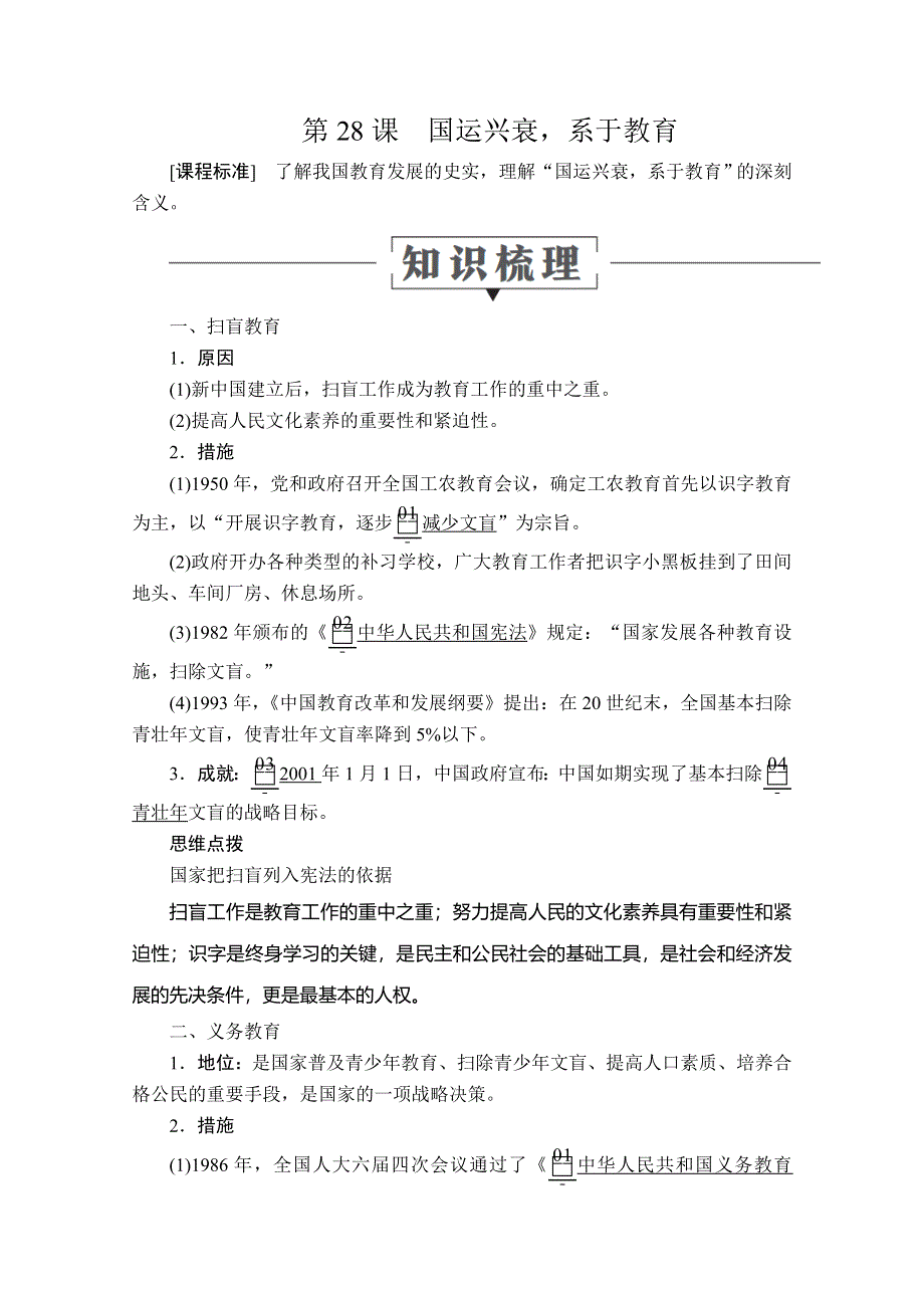 2020历史同步导学提分教程岳麓必修三讲义：第六单元 第28课　国运兴衰系于教育 WORD版含答案.doc_第1页