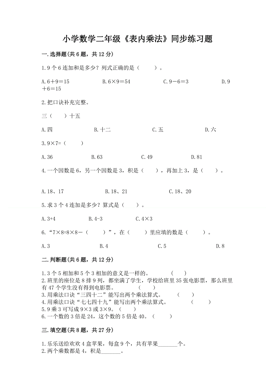 小学数学二年级《表内乘法》同步练习题【典优】.docx_第1页