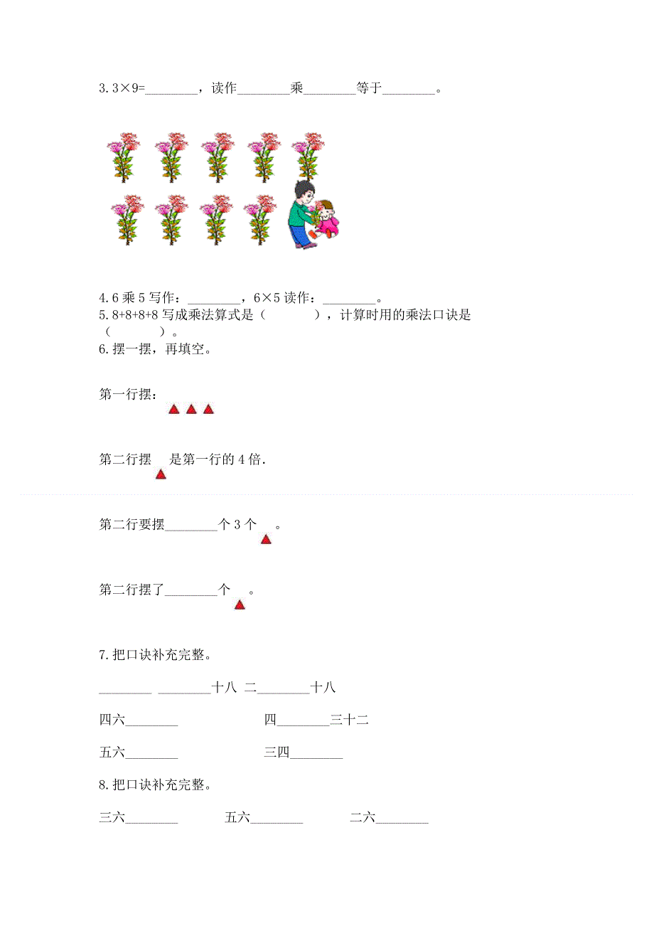 小学数学二年级《表内乘法》同步练习题【典优】.docx_第2页