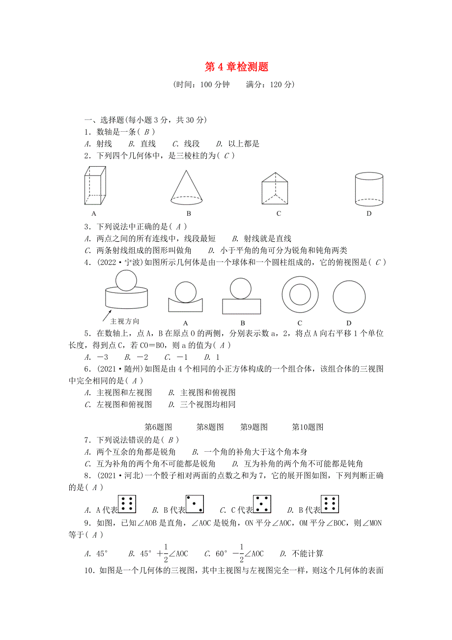 2022七年级数学上册 第4章 图形的初步认识检测题 （新版）华东师大版.doc_第1页