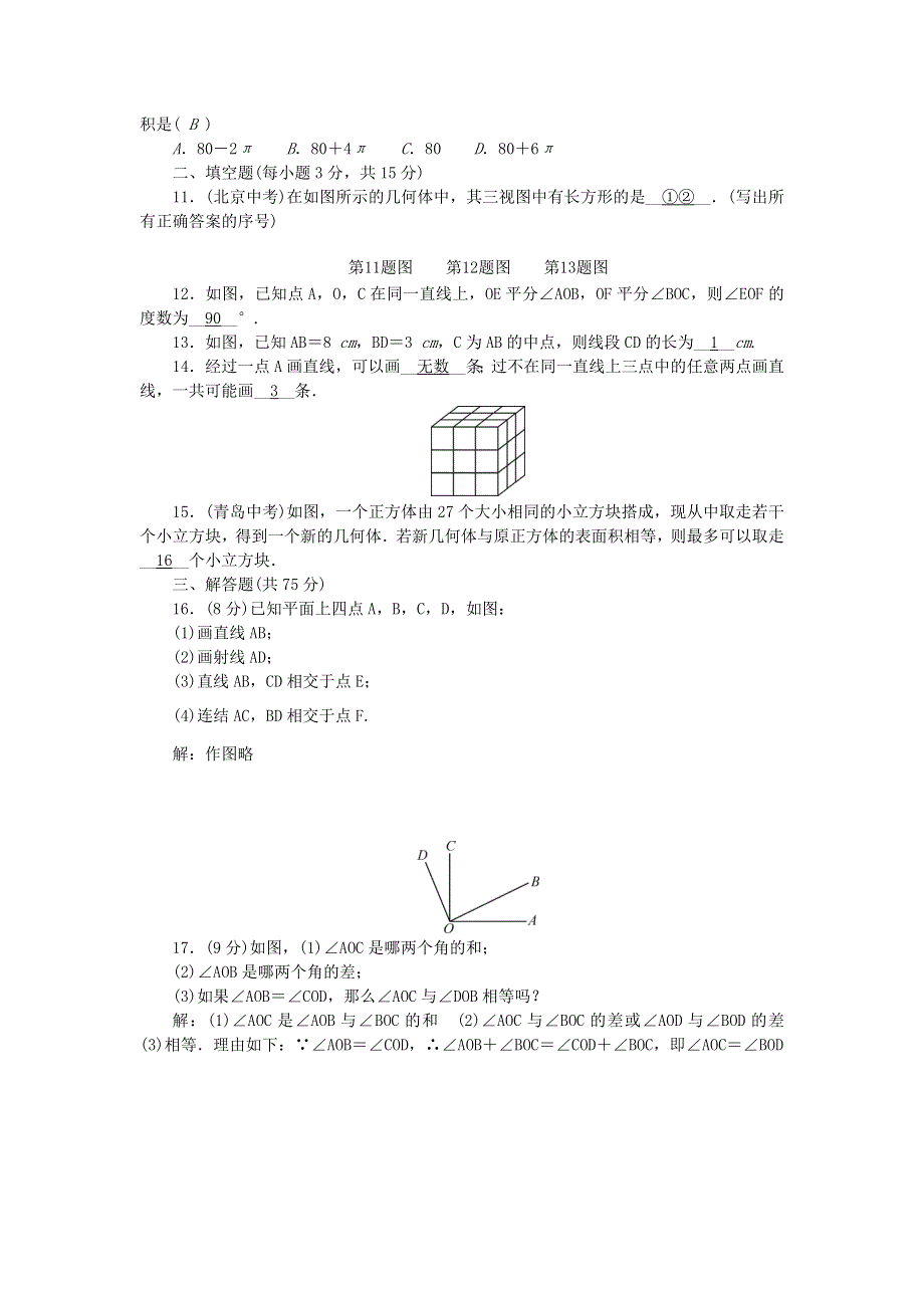 2022七年级数学上册 第4章 图形的初步认识检测题 （新版）华东师大版.doc_第2页