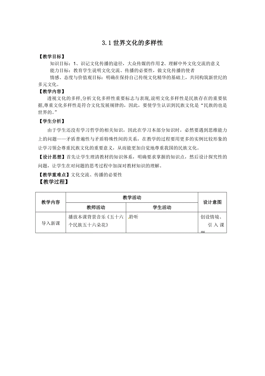 2011高二政治：2.3.1世界文化的多样性教案(新人教必修3）.doc_第1页