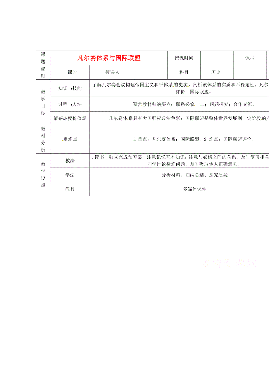 2015年高中历史 第二单元 第2课 凡尔赛体系与国际联盟教案 新人教版选修3 WORD版.doc_第1页