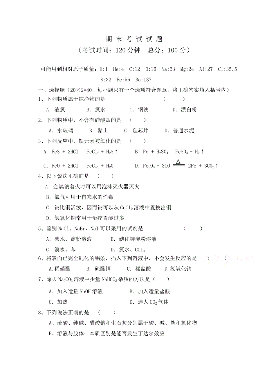 2015年高中化学（人教版）必修1课时作业：期末考试试题 .doc_第1页