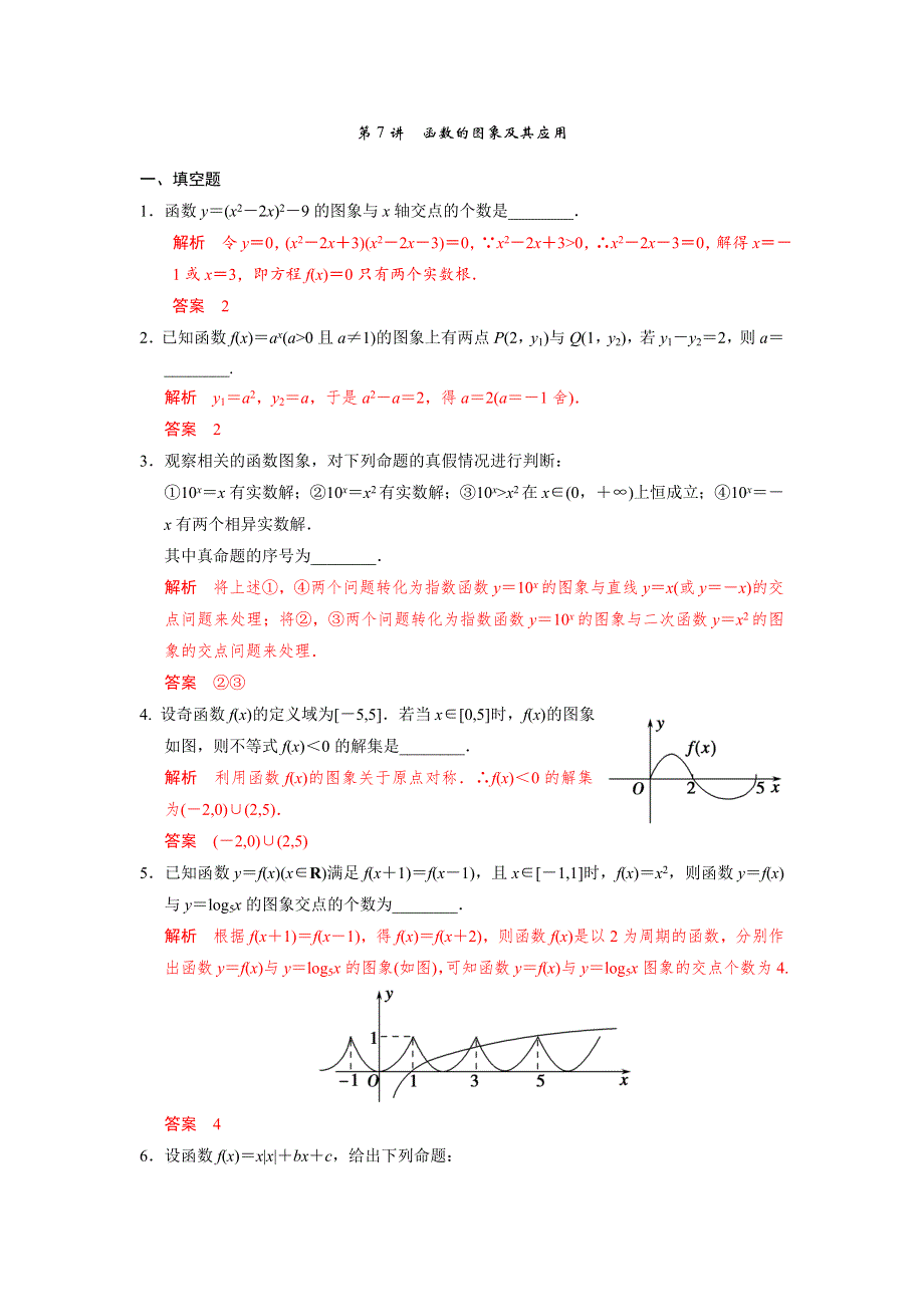 人教A版高中数学 高三一轮第二章第7课时 函数的图像练习（教师版） .doc_第1页