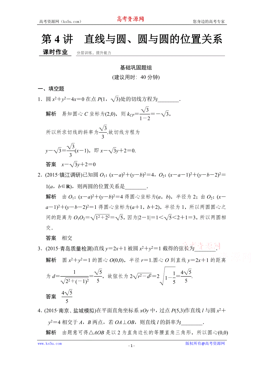 《创新设计》2016届 数学一轮（理科） 苏教版 江苏专用 课时作业 第九章 平面解析几何-4 WORD版含答案.doc_第1页