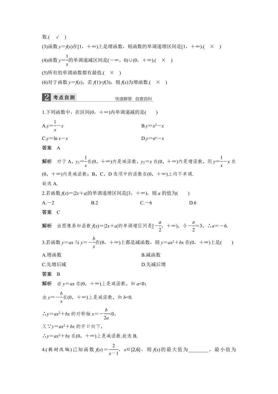 人教A版高中数学 高三一轮第二章第2课时 函数的单调性与最值（素材） .doc_第2页