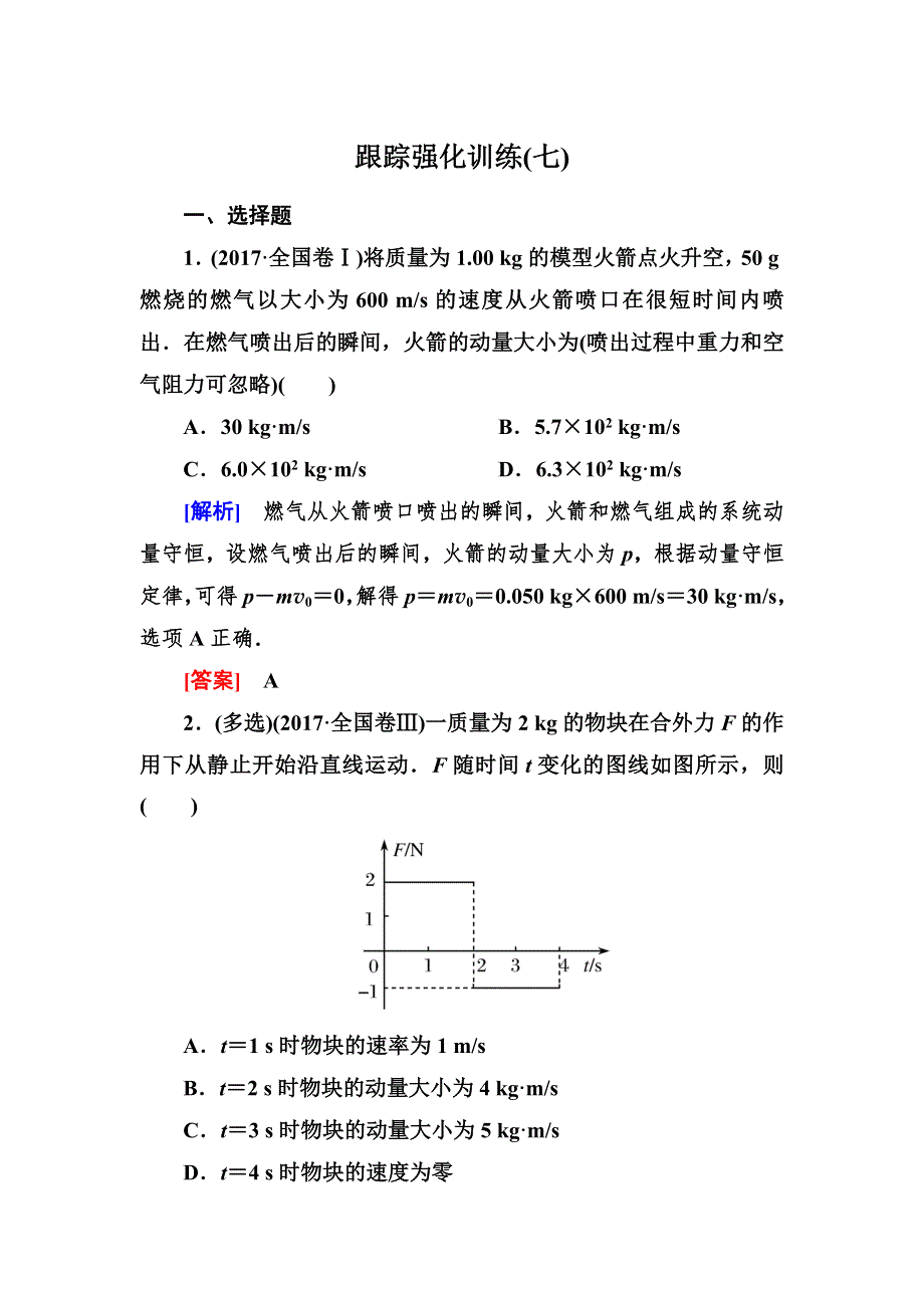 2018届高三物理二轮复习试题：板块一　专题突破复习专题二　能量与动量7 WORD版含解析.doc_第1页