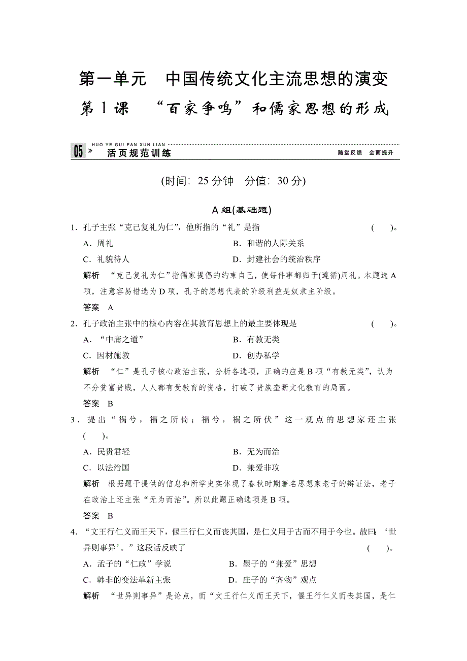 2013届高考历史复习配套训练 人教版必修3 第一单元 中国传统文化主流思想的演变 1课 WORD版含解析.doc_第1页