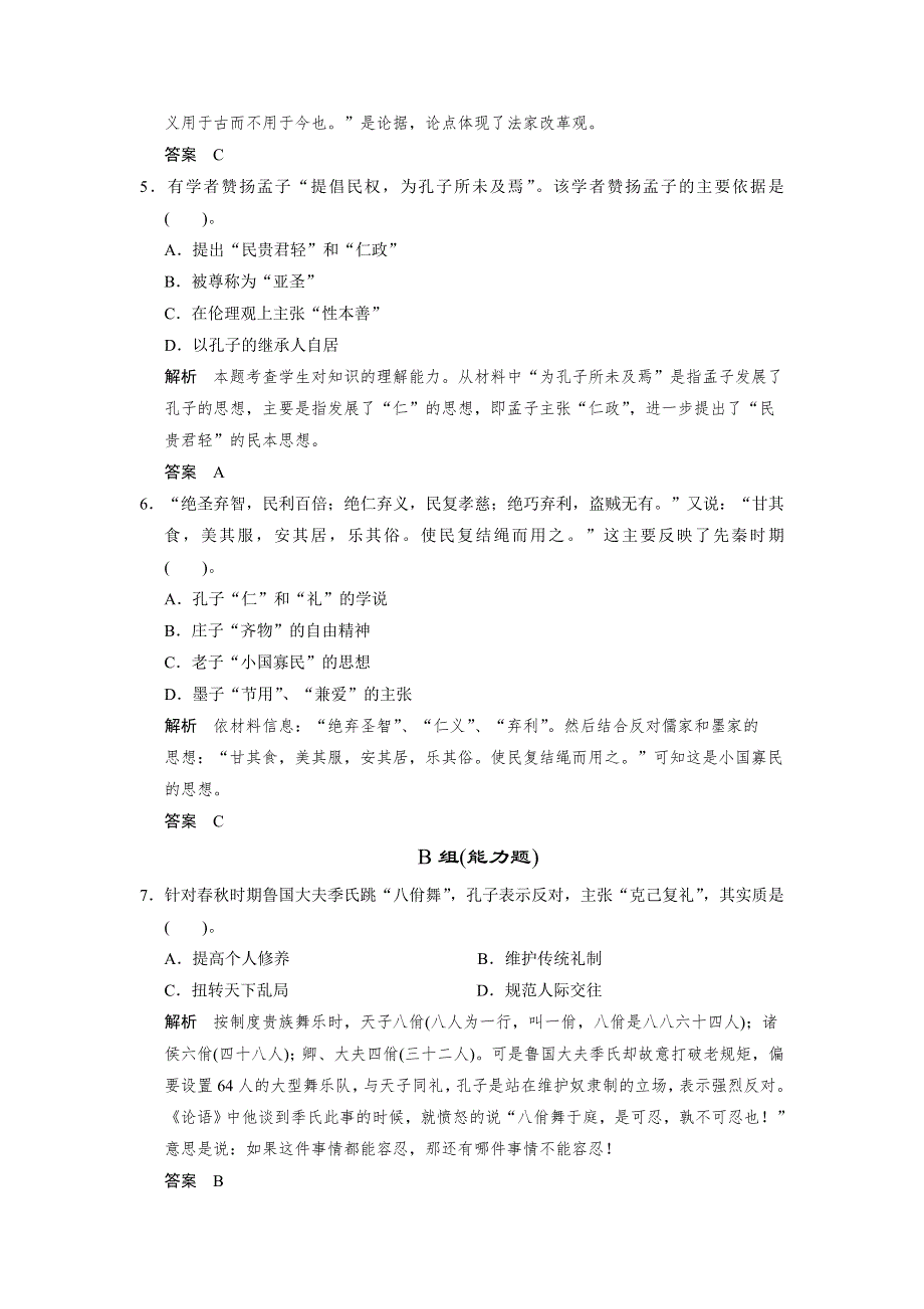 2013届高考历史复习配套训练 人教版必修3 第一单元 中国传统文化主流思想的演变 1课 WORD版含解析.doc_第2页