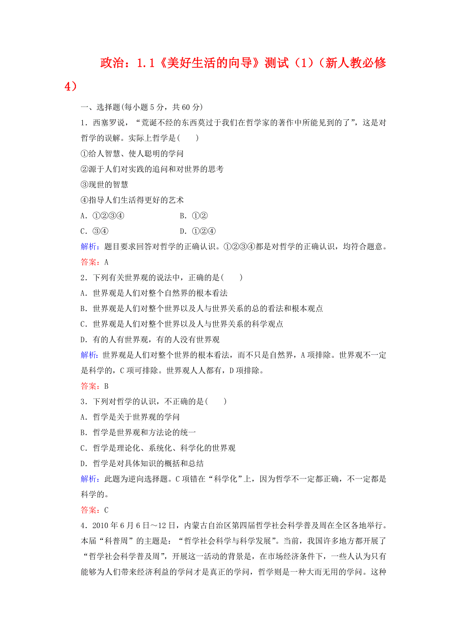 2011高二政治：1.1《美好生活的向导》测试（新人教必修4）.doc_第1页