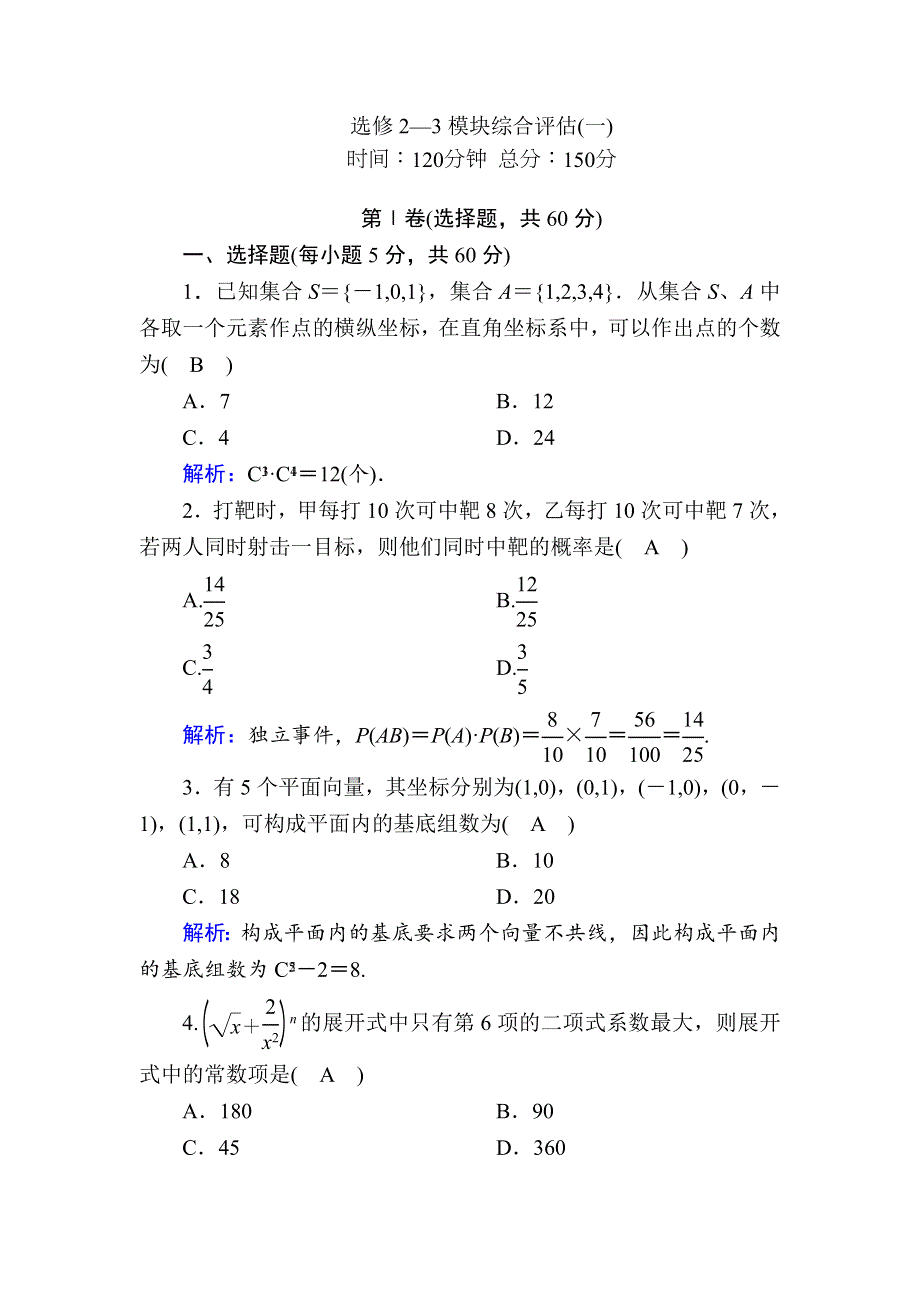 2020-2021学年人教B版数学选修2-3课时作业：模块综合评估1 WORD版含解析.DOC_第1页