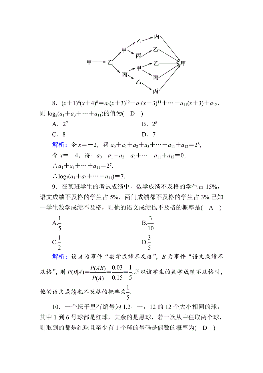 2020-2021学年人教B版数学选修2-3课时作业：模块综合评估1 WORD版含解析.DOC_第3页