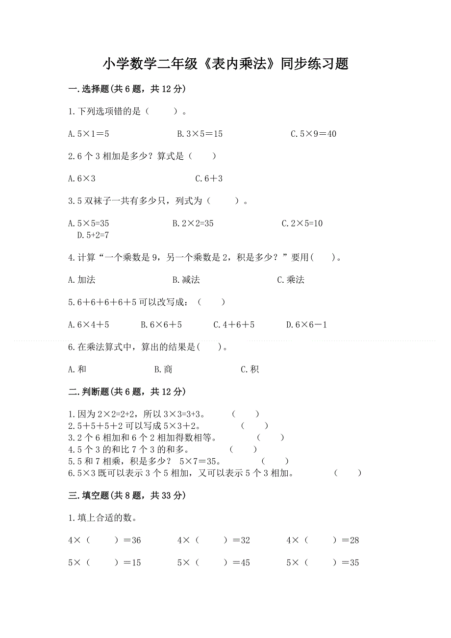 小学数学二年级《表内乘法》同步练习题【全国通用】.docx_第1页