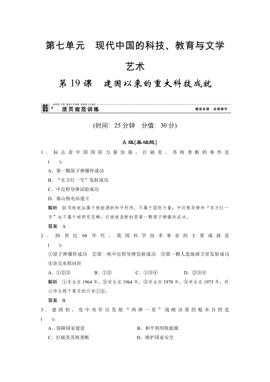 2013届高考历史复习配套训练 人教版必修3 第七单元 现代中国的科技、教育与文学艺术 19课 WORD版含解析.doc_第1页