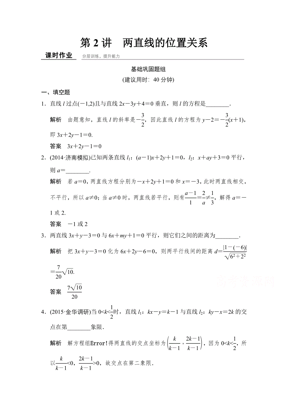 《创新设计》2016届 数学一轮（理科） 苏教版 江苏专用 课时作业 第九章 平面解析几何-2 WORD版含答案.doc_第1页