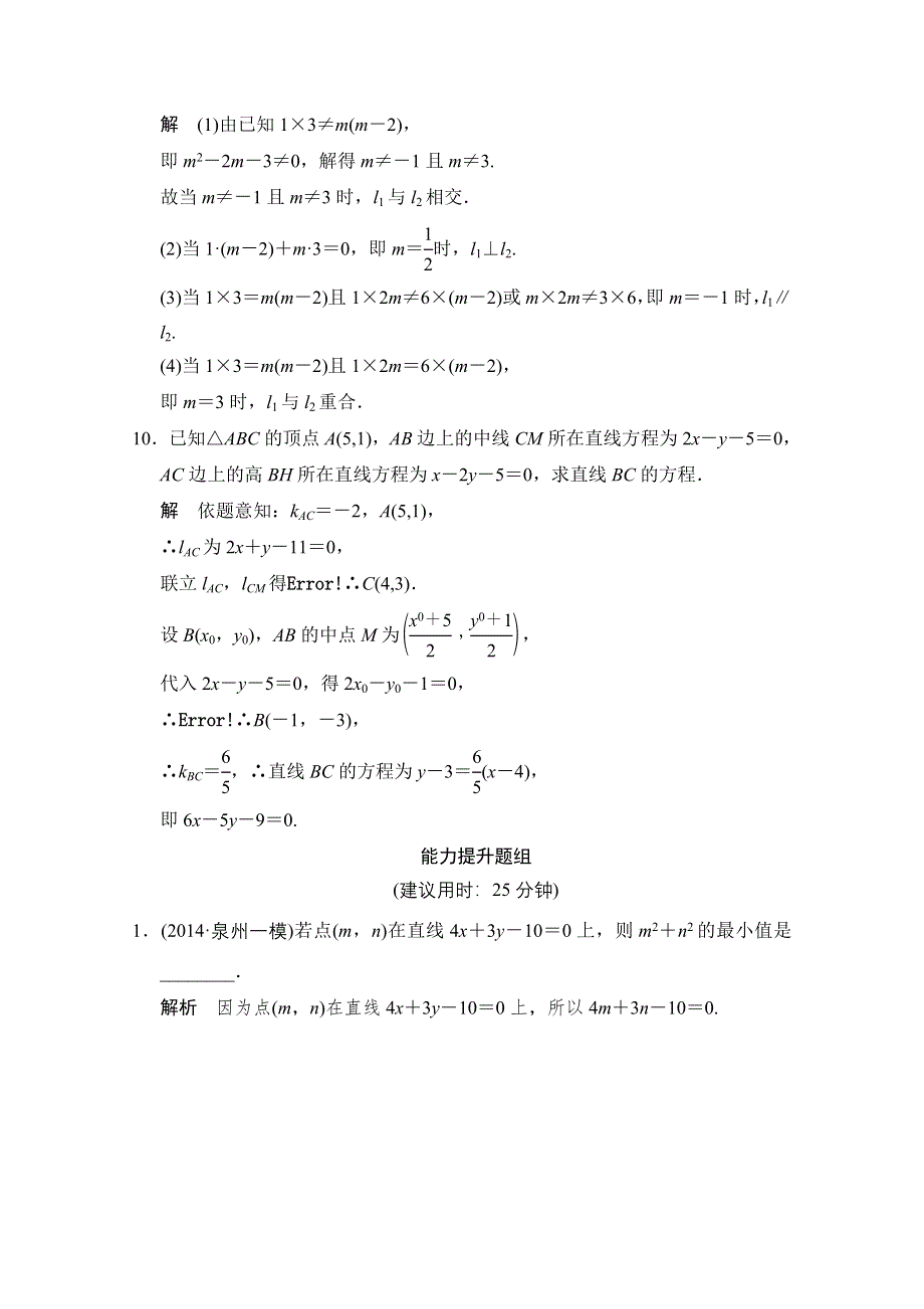 《创新设计》2016届 数学一轮（理科） 苏教版 江苏专用 课时作业 第九章 平面解析几何-2 WORD版含答案.doc_第3页