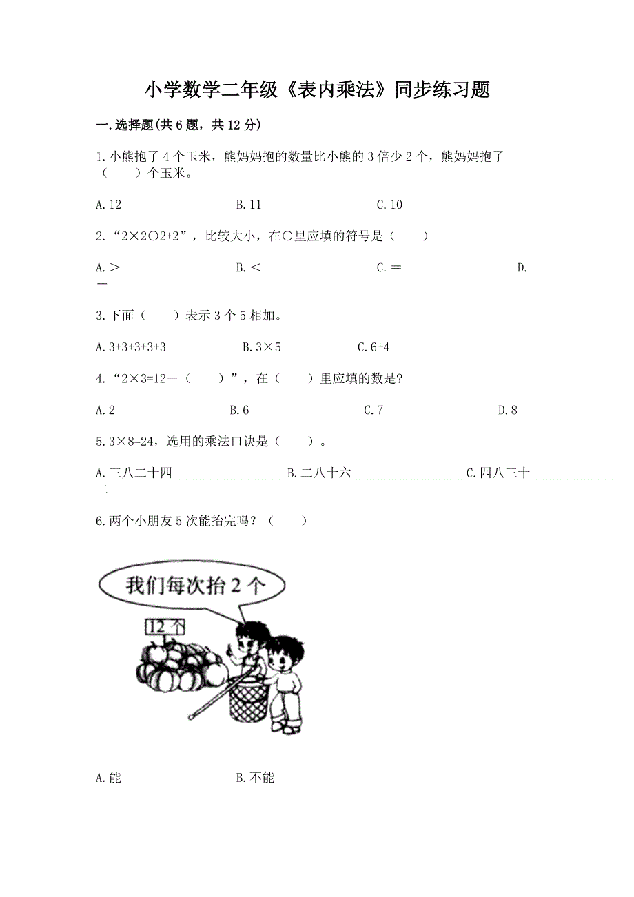 小学数学二年级《表内乘法》同步练习题【基础题】.docx_第1页