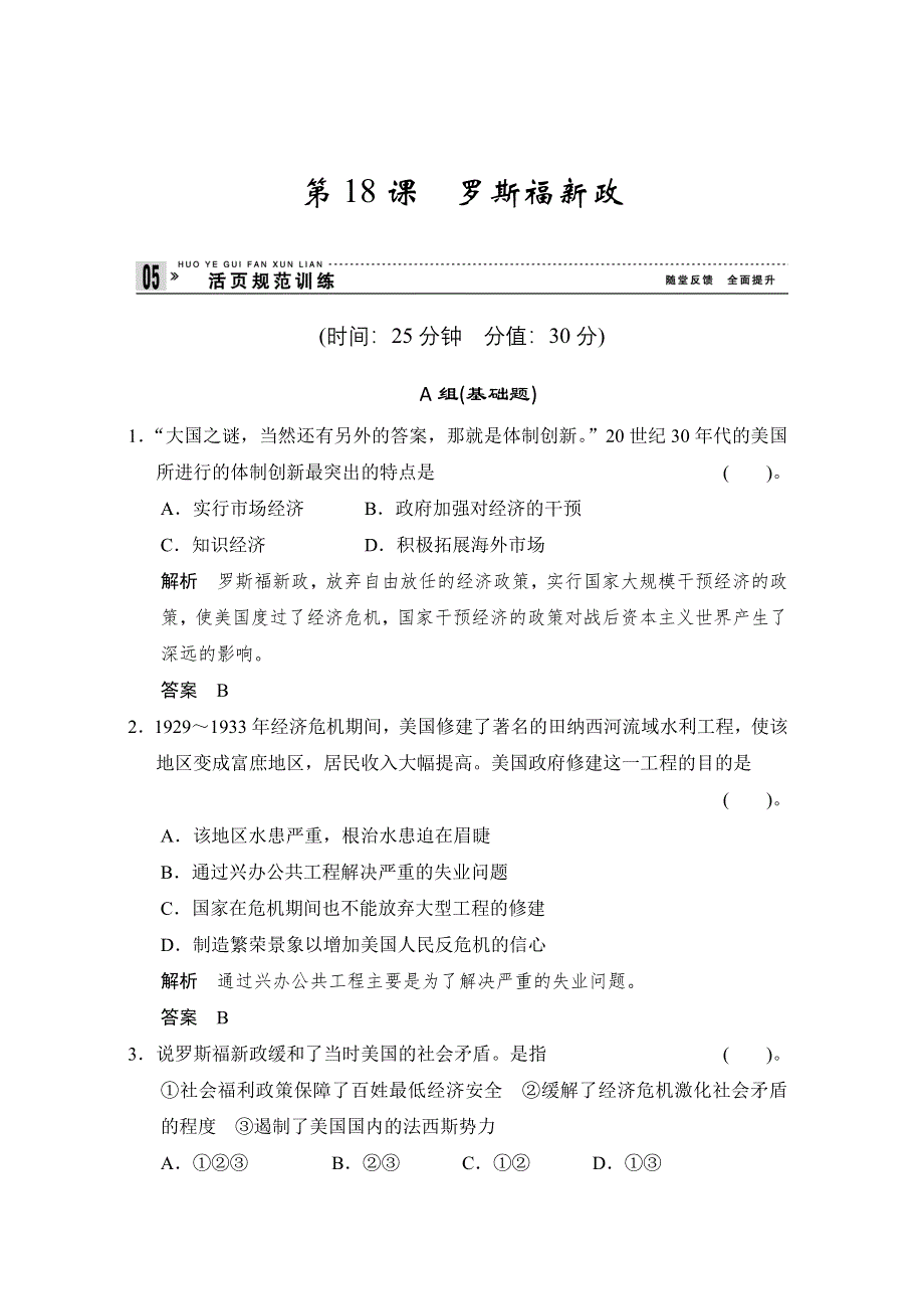 2013届高考历史复习配套训练 人教版必修2 第六单元 世界资本主义经济政策的调整 18课 WORD版含解析.doc_第1页