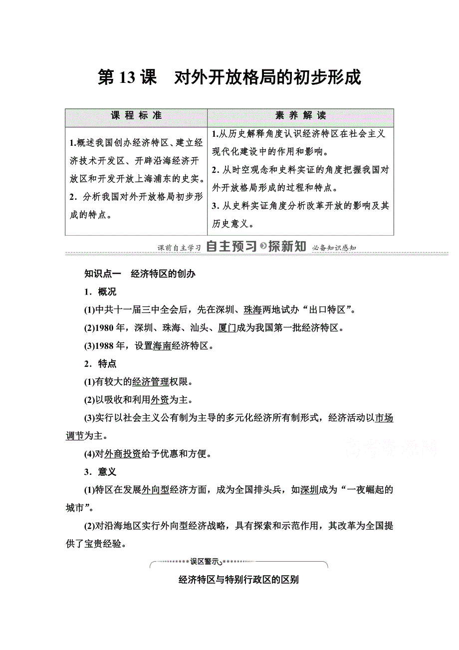 2020-2021学年人教历史必修2教师用书：第4单元 第13课　对外开放格局的初步形成 WORD版含解析.doc_第1页