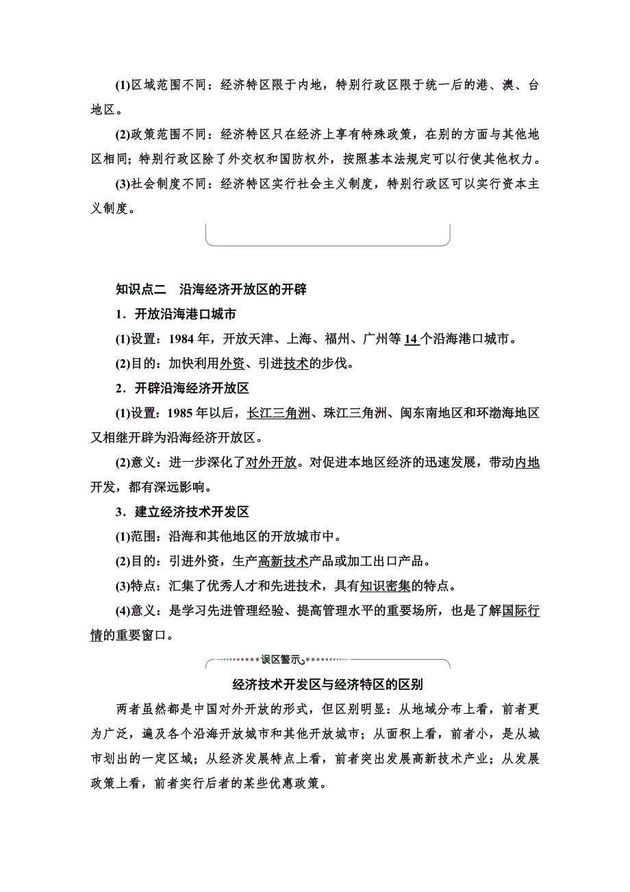 2020-2021学年人教历史必修2教师用书：第4单元 第13课　对外开放格局的初步形成 WORD版含解析.doc_第2页