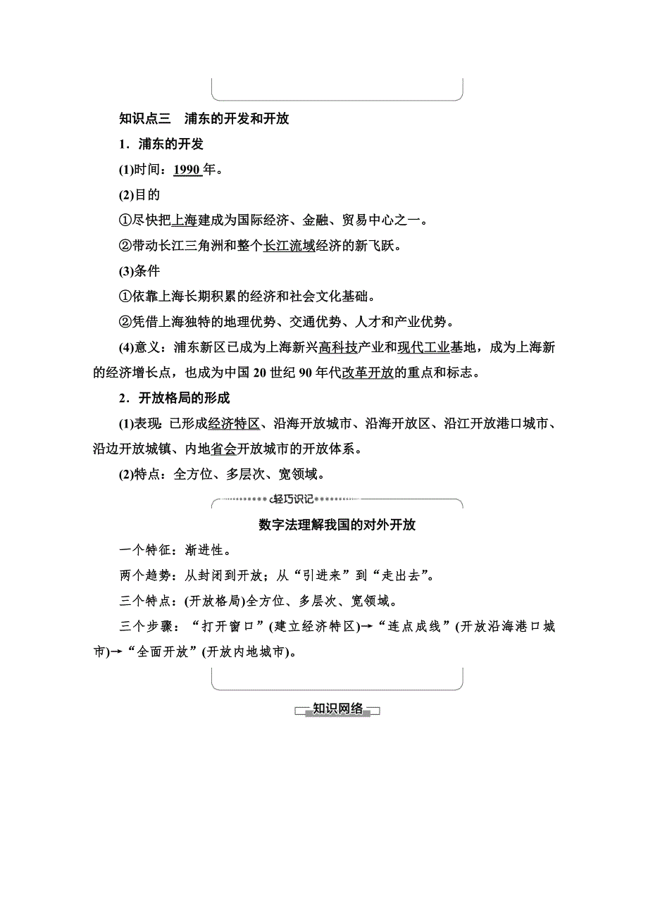 2020-2021学年人教历史必修2教师用书：第4单元 第13课　对外开放格局的初步形成 WORD版含解析.doc_第3页