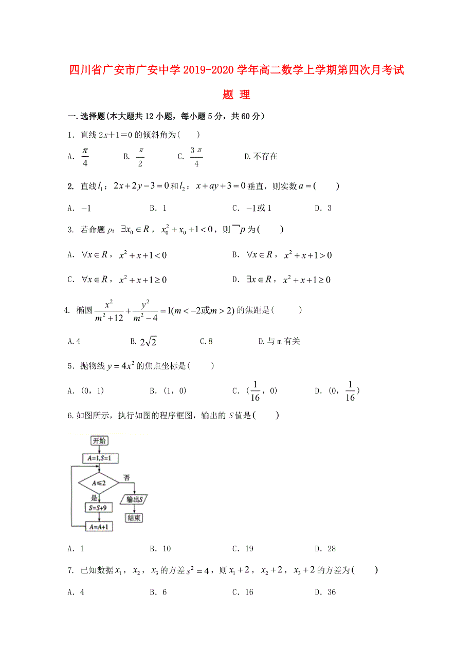 四川省广安市广安中学2019-2020学年高二数学上学期第四次月考试题 理.doc_第1页