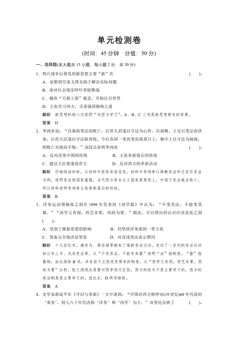 2013届高考历史复习配套训练 人教版必修3 第五单元 从“师夷长技”到维新变法 单元检测卷五 WORD版含解析.doc_第1页