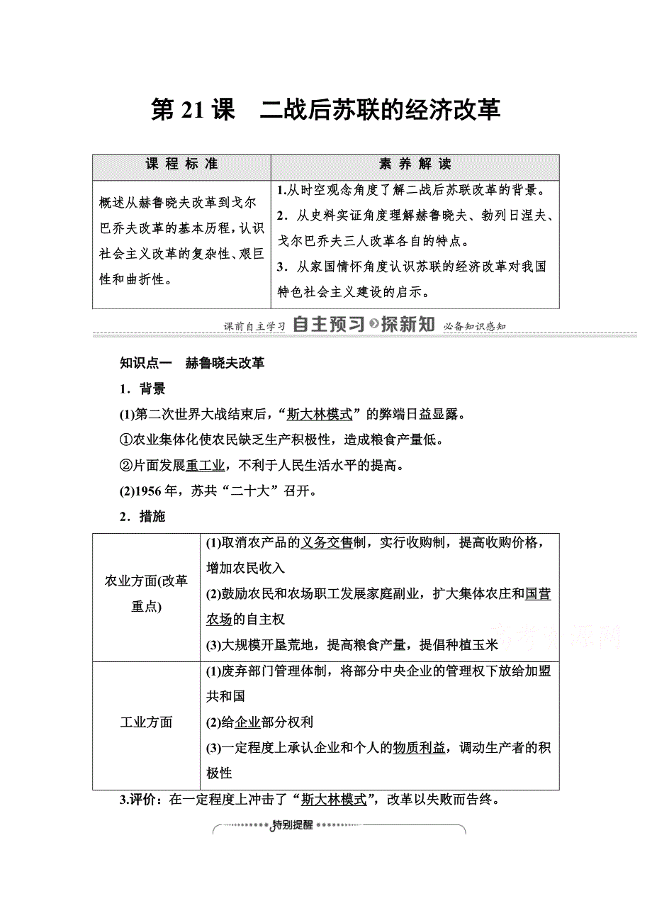 2020-2021学年人教历史必修2教师用书：第7单元 第21课　二战后苏联的经济改革 WORD版含解析.doc_第1页