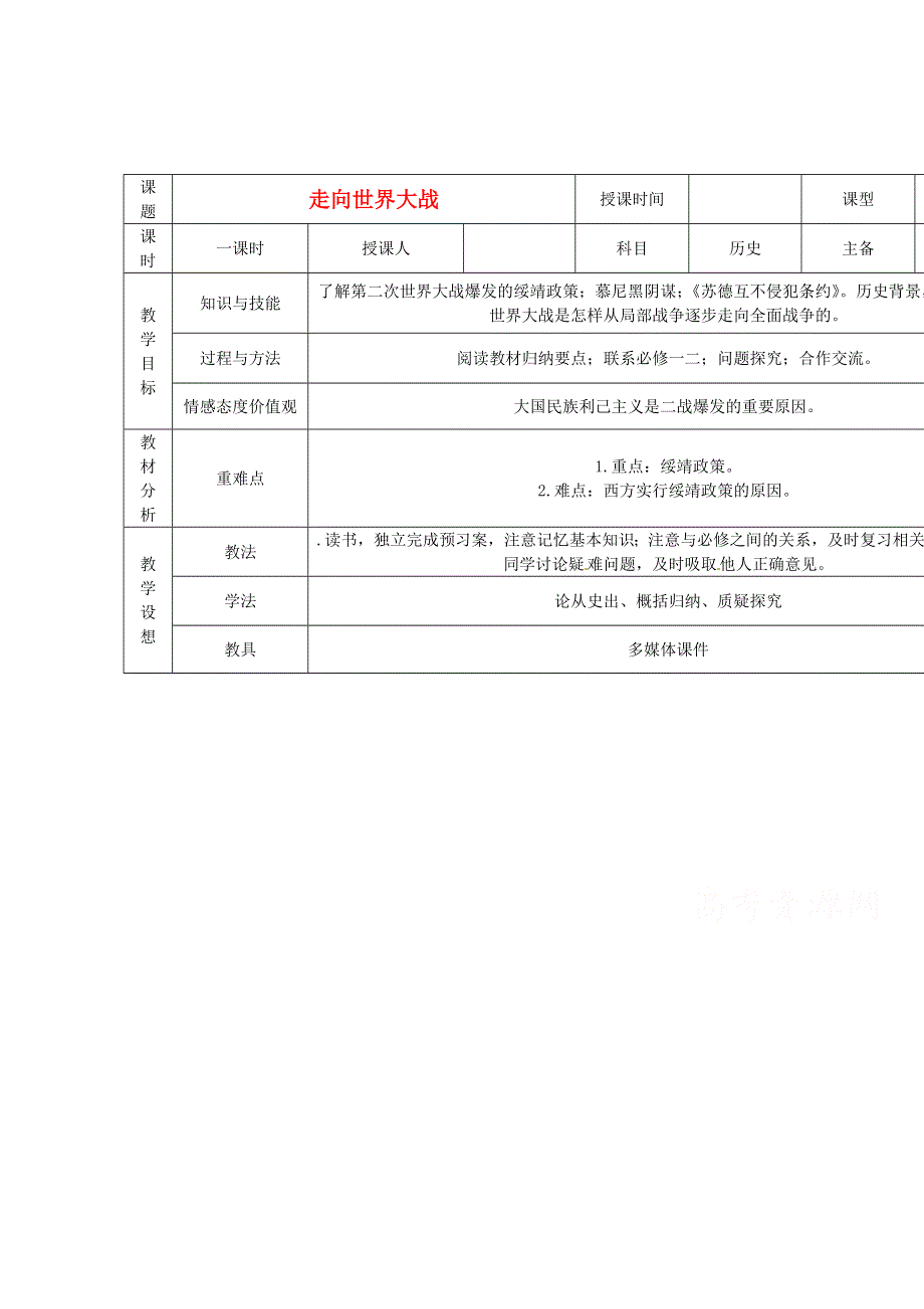 2015年高中历史 第三单元 第3课 走向世界大战教案 新人教版选修3 WORD版.doc_第1页