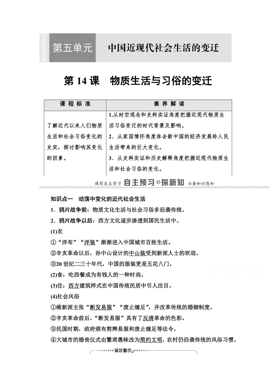 2020-2021学年人教历史必修2教师用书：第5单元 第14课　物质生活与习俗的变迁 WORD版含解析.doc_第1页