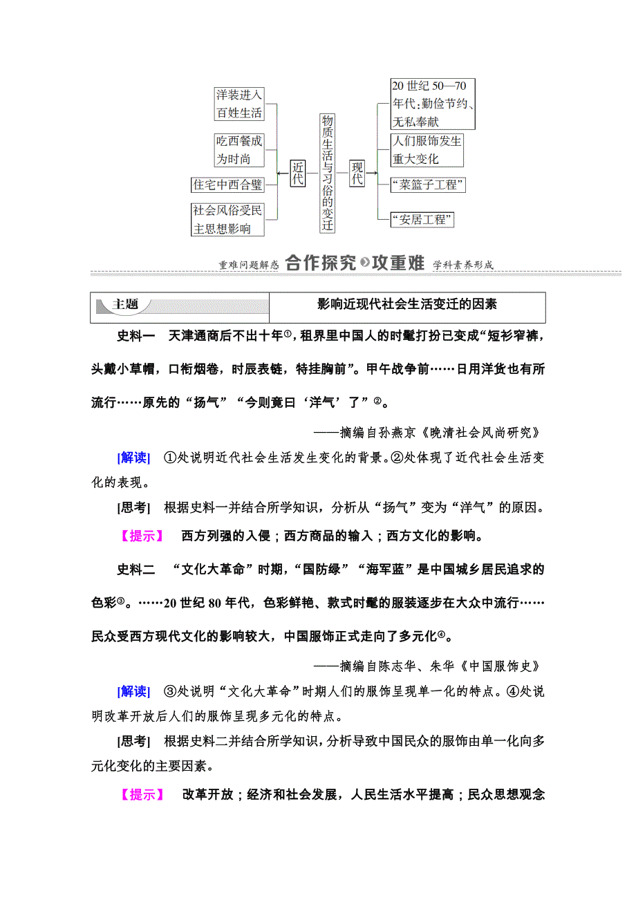 2020-2021学年人教历史必修2教师用书：第5单元 第14课　物质生活与习俗的变迁 WORD版含解析.doc_第3页