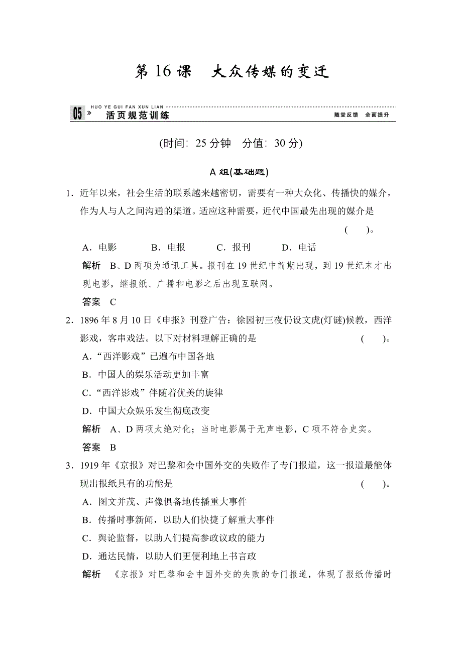 2013届高考历史复习配套训练 人教版必修2 第五单元 中国近代生活的变迁 16课 WORD版含解析.doc_第1页