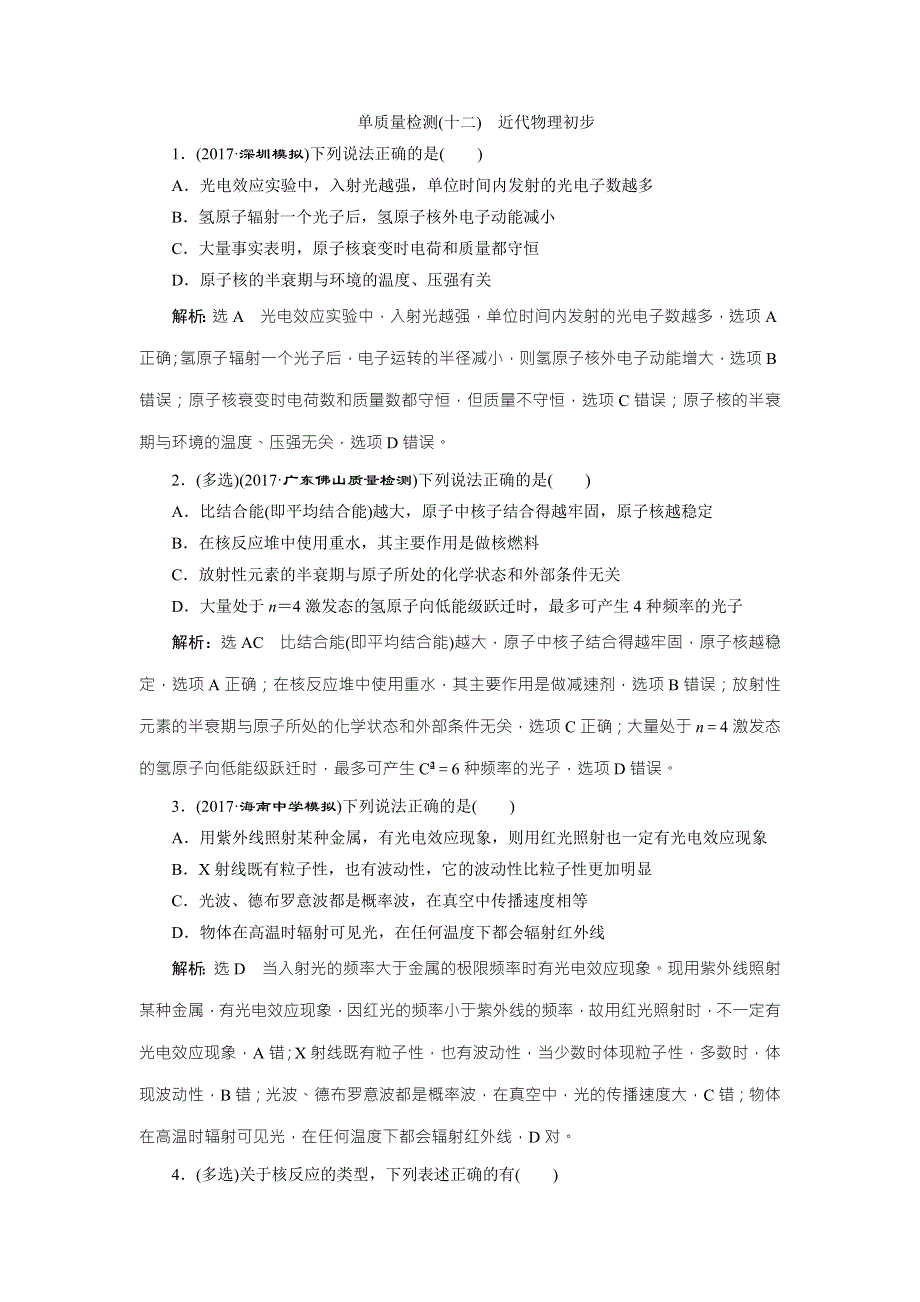 2018届高三物理二轮复习练习：近代物理初步 单元质量检测（十二） WORD版含解析.doc_第1页