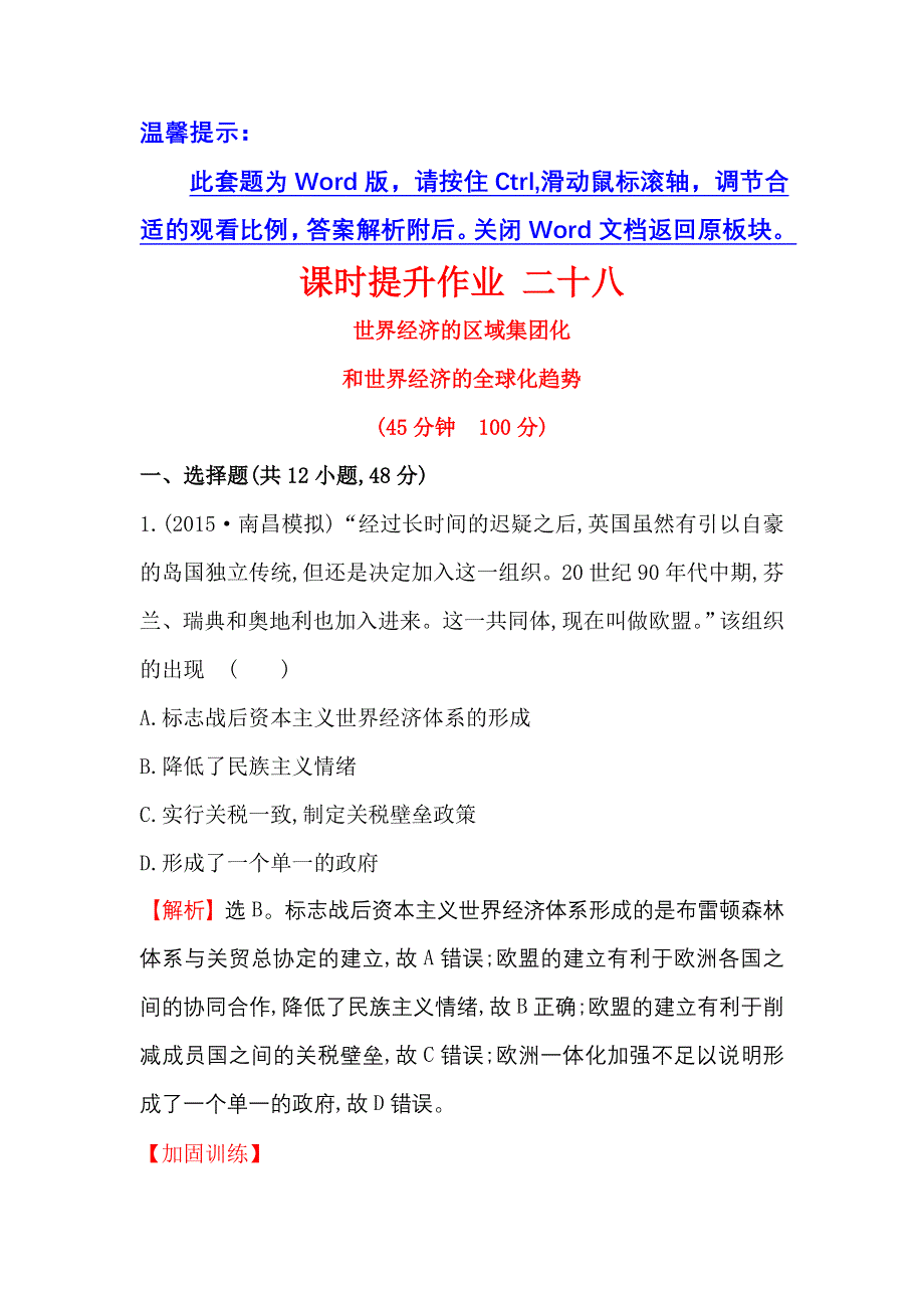 《世纪金榜》2017届高三历史人教版一轮复习课时提升作业：12.28 世界经济的区域集团化和世界经济的全球化趋势 WORD版含解析.doc_第1页