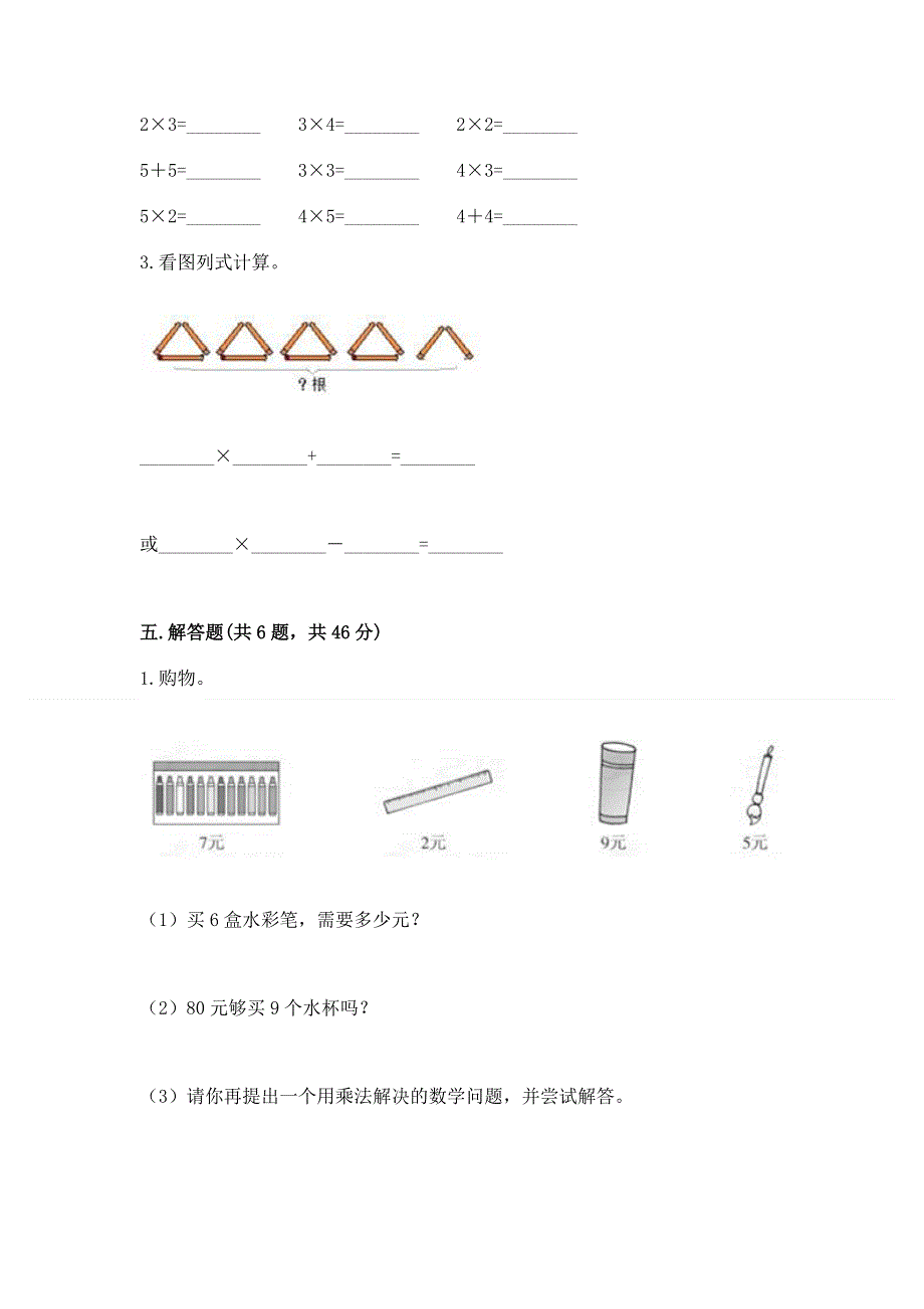 小学数学二年级《表内乘法》同步练习题【全优】.docx_第3页