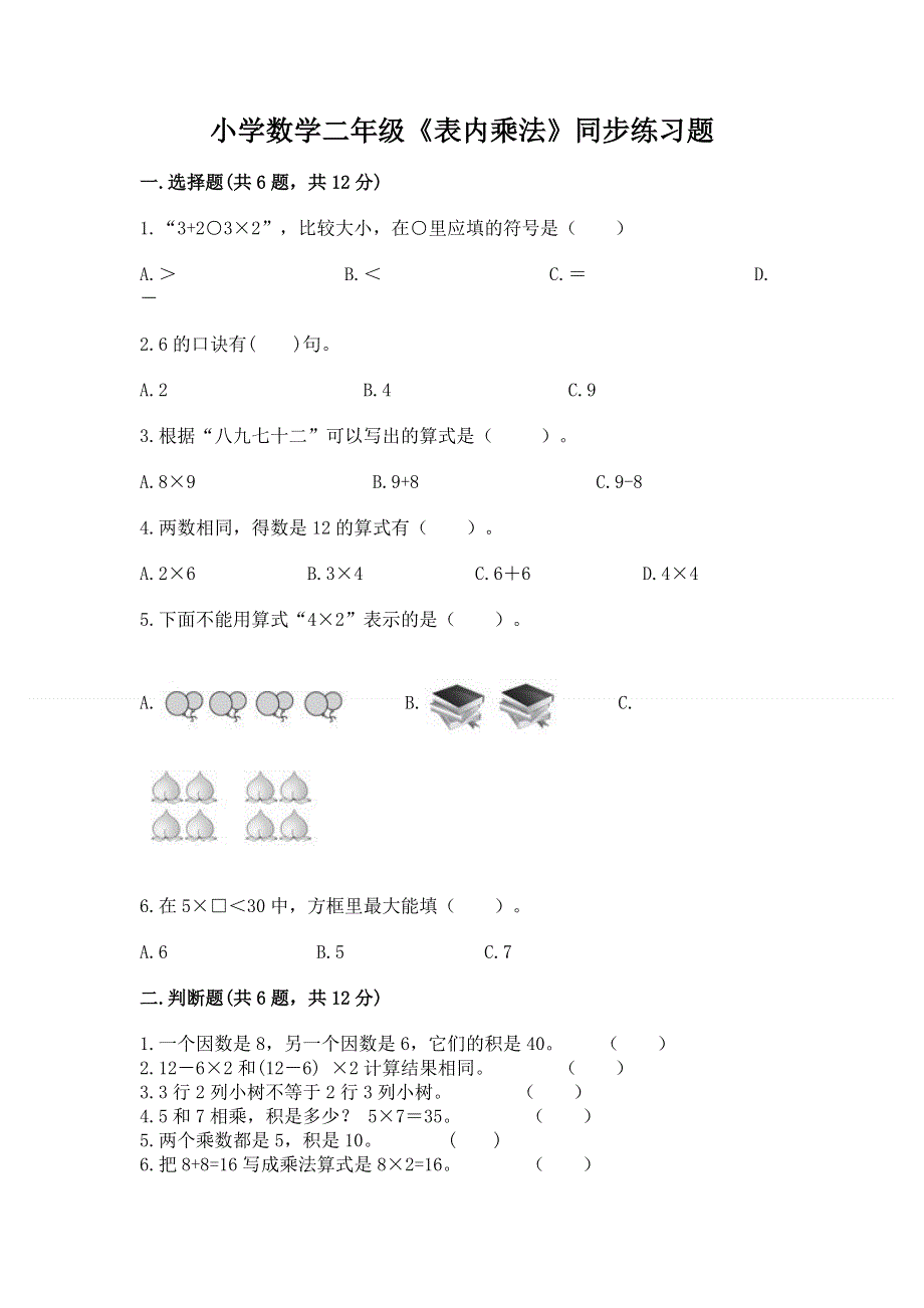 小学数学二年级《表内乘法》同步练习题【名师系列】.docx_第1页