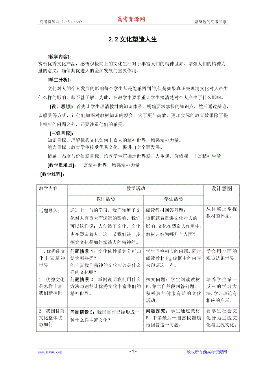 2011高二政治：1.2.2文化塑造人生教案(新人教必修3）.doc_第1页