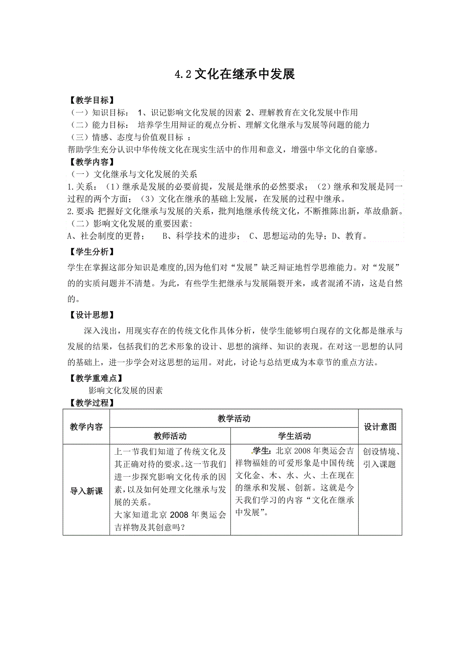 2011高二政治：2.4.2文化在继承中发展教案(新人教必修3）.doc_第1页