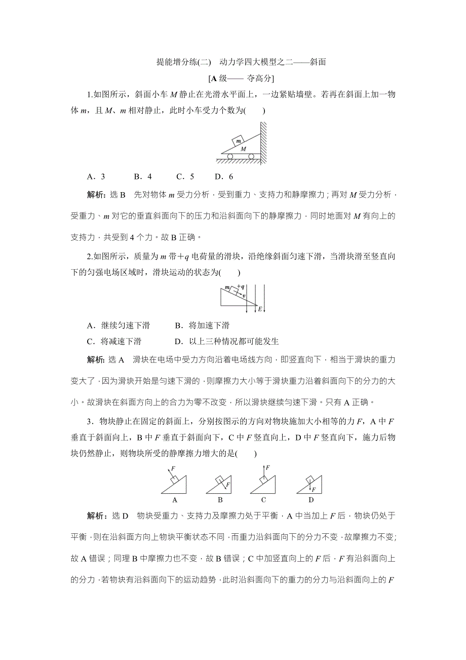 2018届高三物理二轮复习练习：相互作用 牛顿动动定律 提能增分练（二） WORD版含解析.doc_第1页