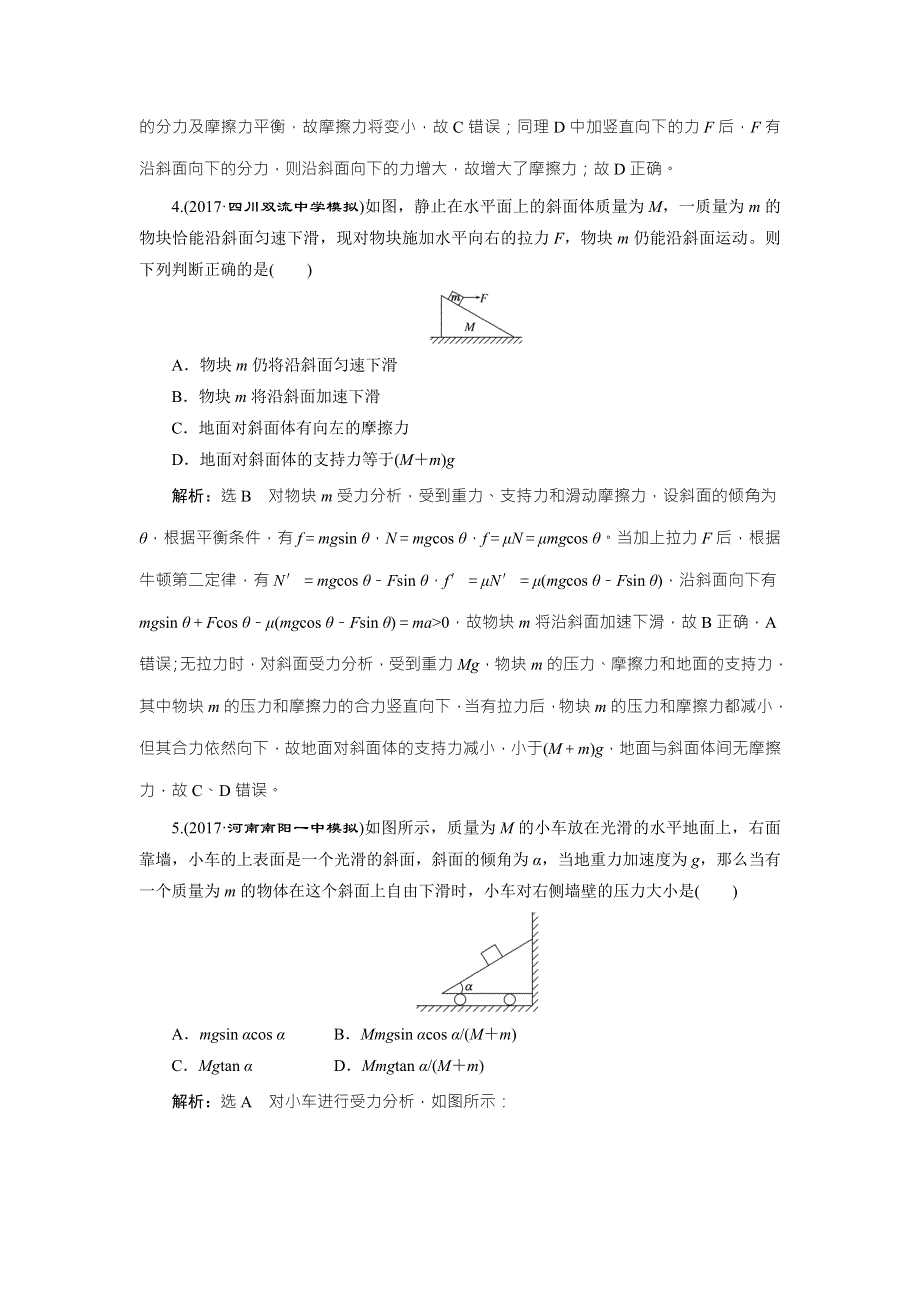 2018届高三物理二轮复习练习：相互作用 牛顿动动定律 提能增分练（二） WORD版含解析.doc_第2页