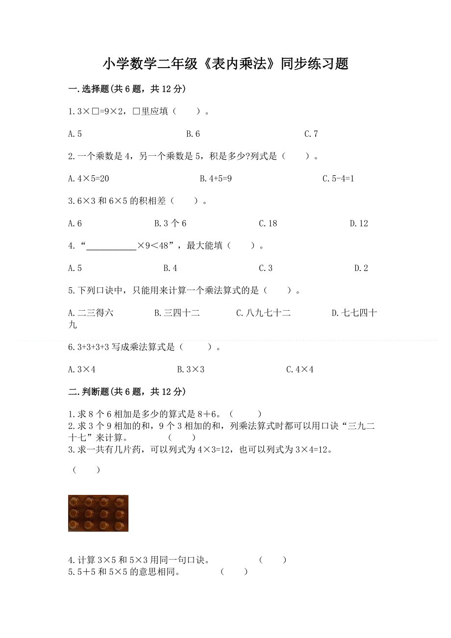 小学数学二年级《表内乘法》同步练习题【a卷】.docx_第1页